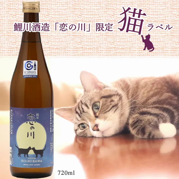 鯉川酒造「恋の川」純米酒　満月と猫ラベル（720ml×1本）