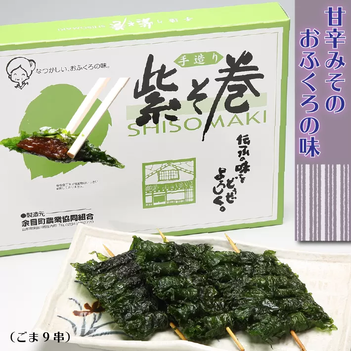 紫そ巻き（ごま9串）