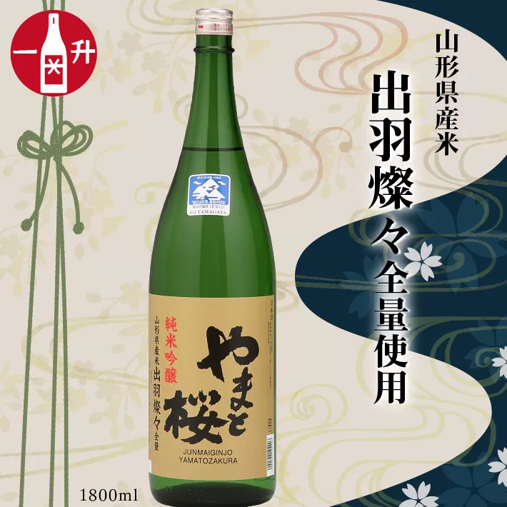 やまと桜　純米吟醸「出羽燦々」（一升瓶1800ml×1本）