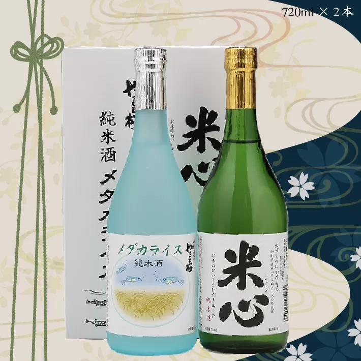 やまと桜　純米酒セット（720ml×2本）