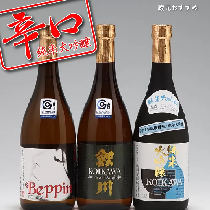 純米大吟醸　辛口飲み比べセット（720ml×3本）