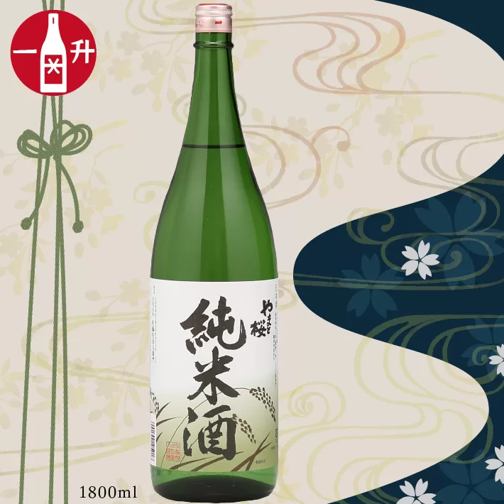 やまと桜「純米酒」（一升瓶1800ml×1本）