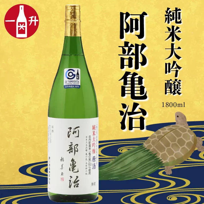 鯉川酒造　純米大吟醸「阿部亀治」（1800ml×1本）