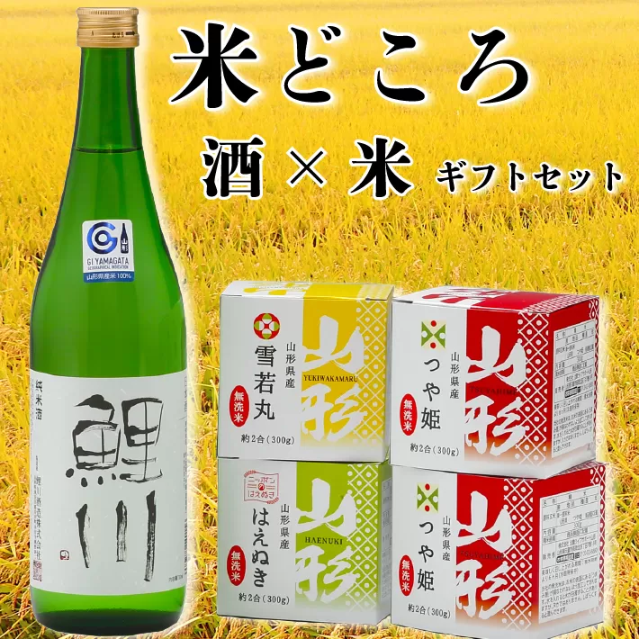 庄内米3種と純米鯉川（720ml）の米どころギフトセット