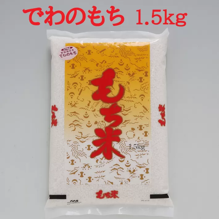 もち米（庄内産でわのもち1.5kg）