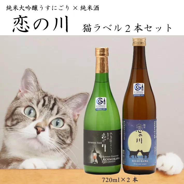 鯉川酒造「恋の川」限定猫ラベル2本セット（720ml×2本）