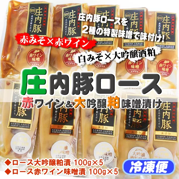 庄内豚ロース赤ワイン＆大吟醸粕味噌漬け（100g×各5袋）