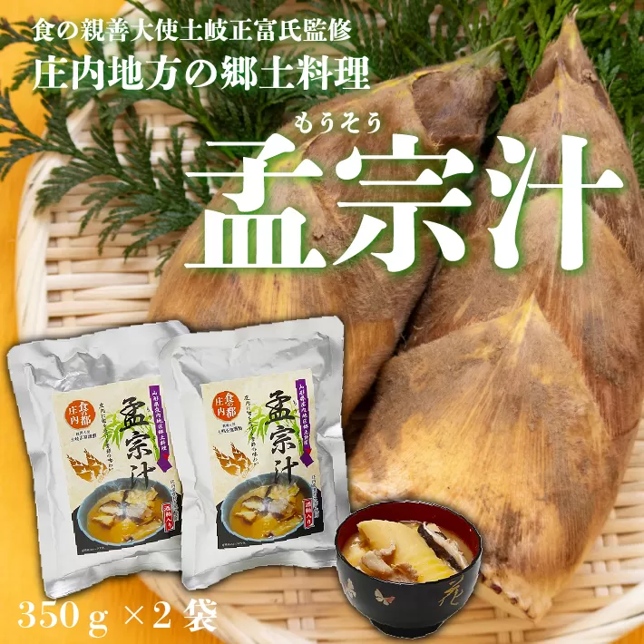 山形県庄内地区郷土料理　孟宗汁　レトルト３５０ｇ×２袋