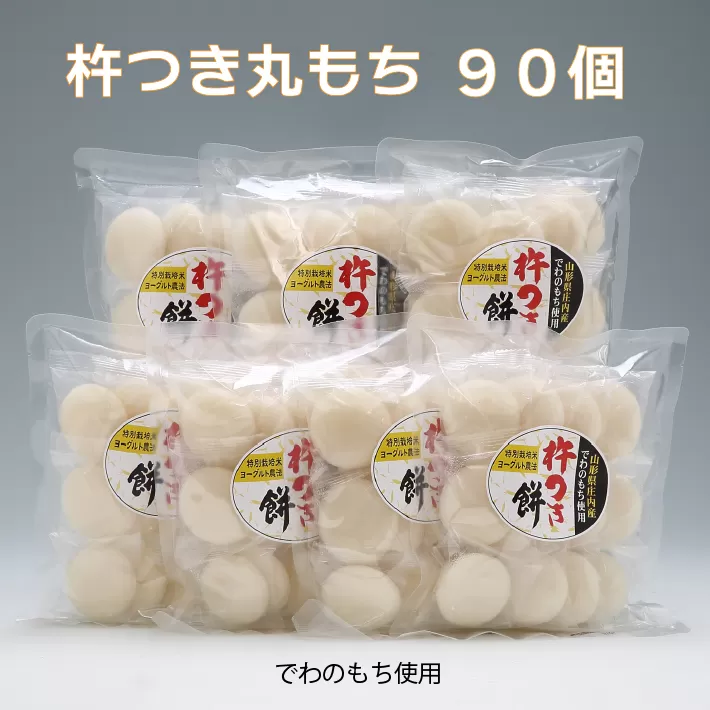 でわのもち使用　杵つき丸餅　90個（400ｇ×7袋）