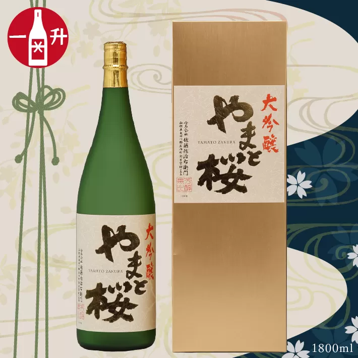 大吟醸「やまと桜」（1800ml×1本　山田錦100％使用）