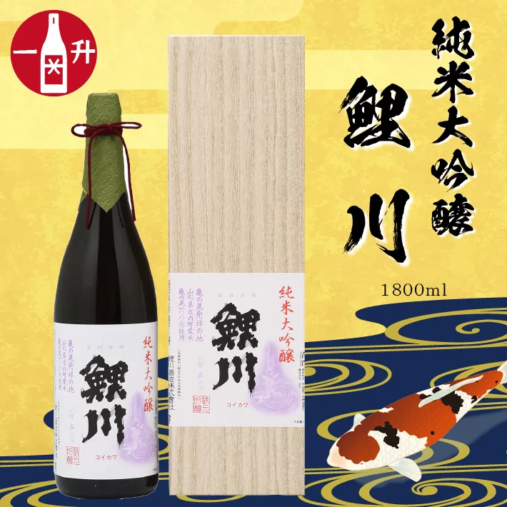 純米大吟醸「鯉川」（1800ml×1本　亀ノ尾100％使用）