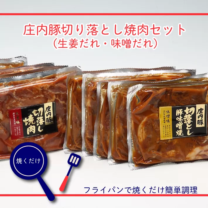 庄内豚切り落とし！焼肉10袋セット（生姜だれ・味噌だれ）