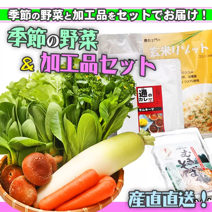 産直直送！季節の野菜と加工品セット