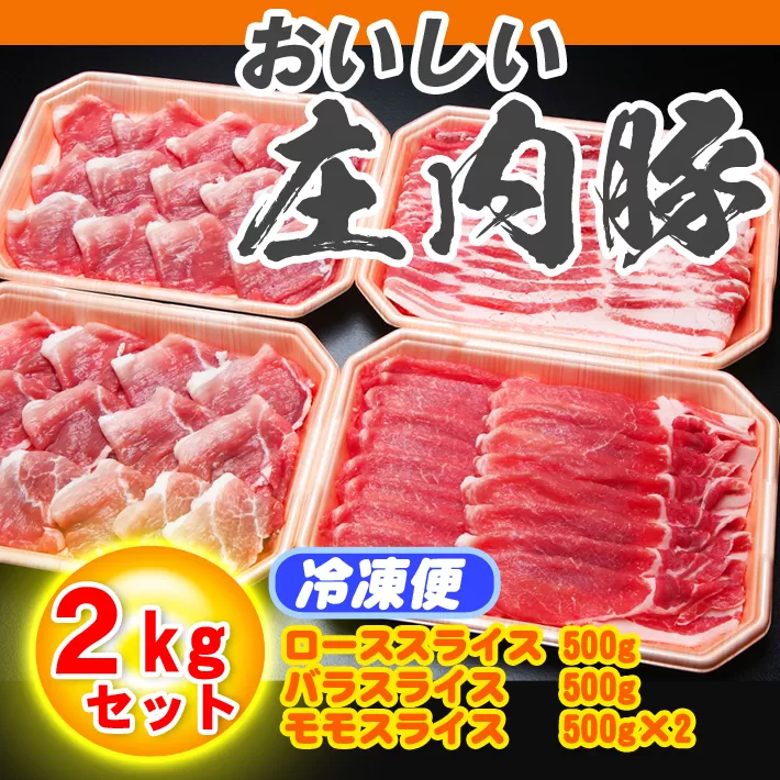 庄内産豚肉2kgセット 