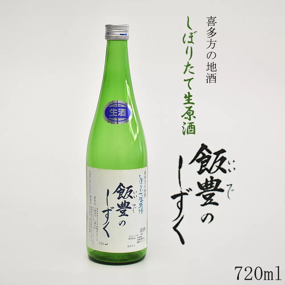 オリジナル清酒　しぼりたて生原酒「飯豊のしずく」720ml　【07208-0012】