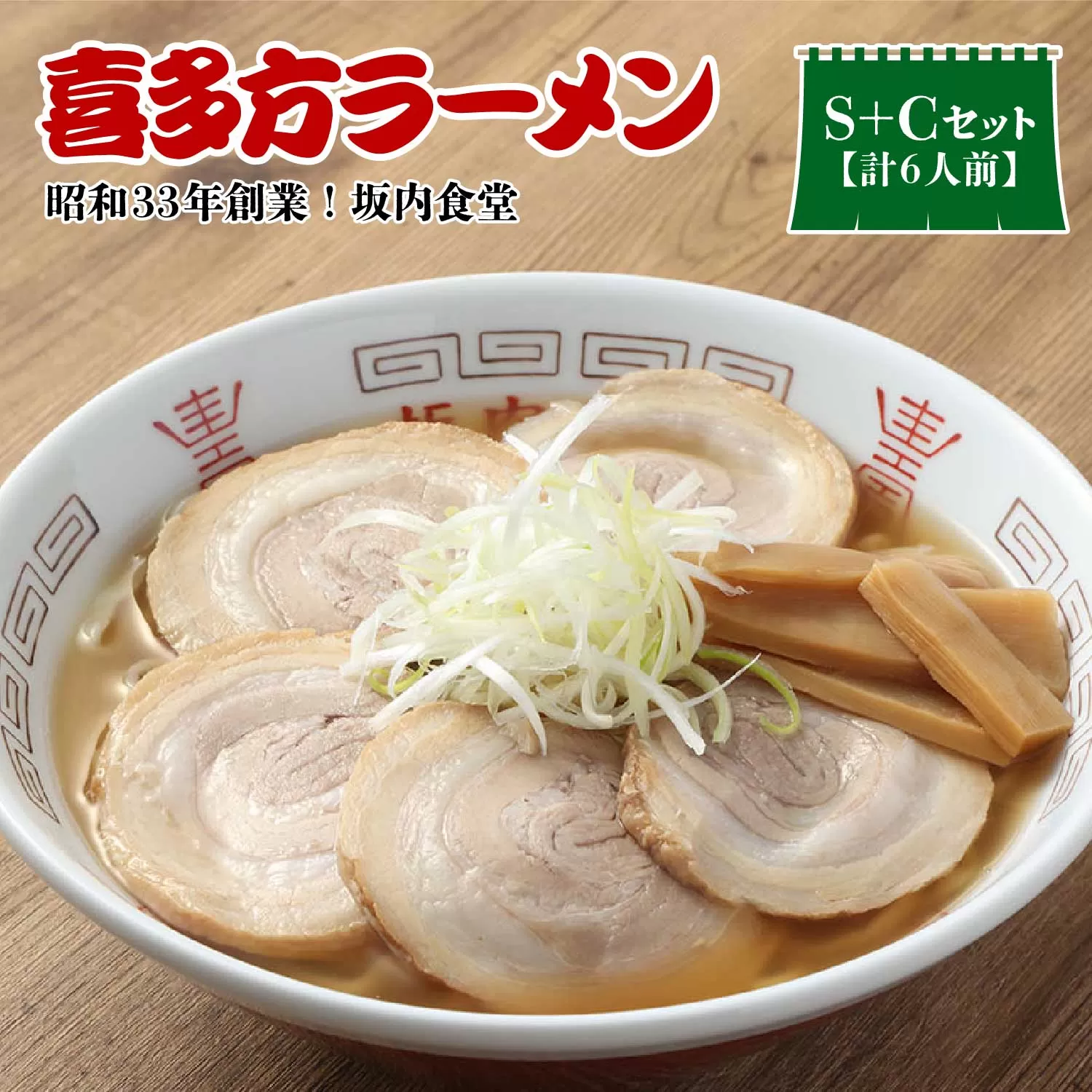 【坂内食堂】セット商品_おみやげSセット＋Ｃセット　【07208-0501】