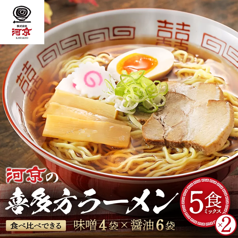 河京の喜多方ラーメン　5食ミックス×2　【07208-0457】