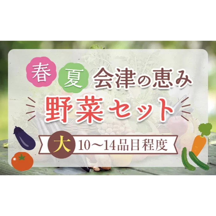 会津発季節の野菜だより（大・春夏）　【07208-0257】