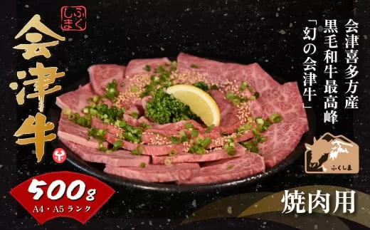 会津喜多方産黒毛和牛　焼き肉用　500ｇ　【07208-0291-C】