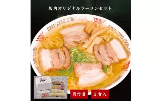 坂内オリジナルラーメンAセットスペシャル(５人前入り)　【07208-0103】