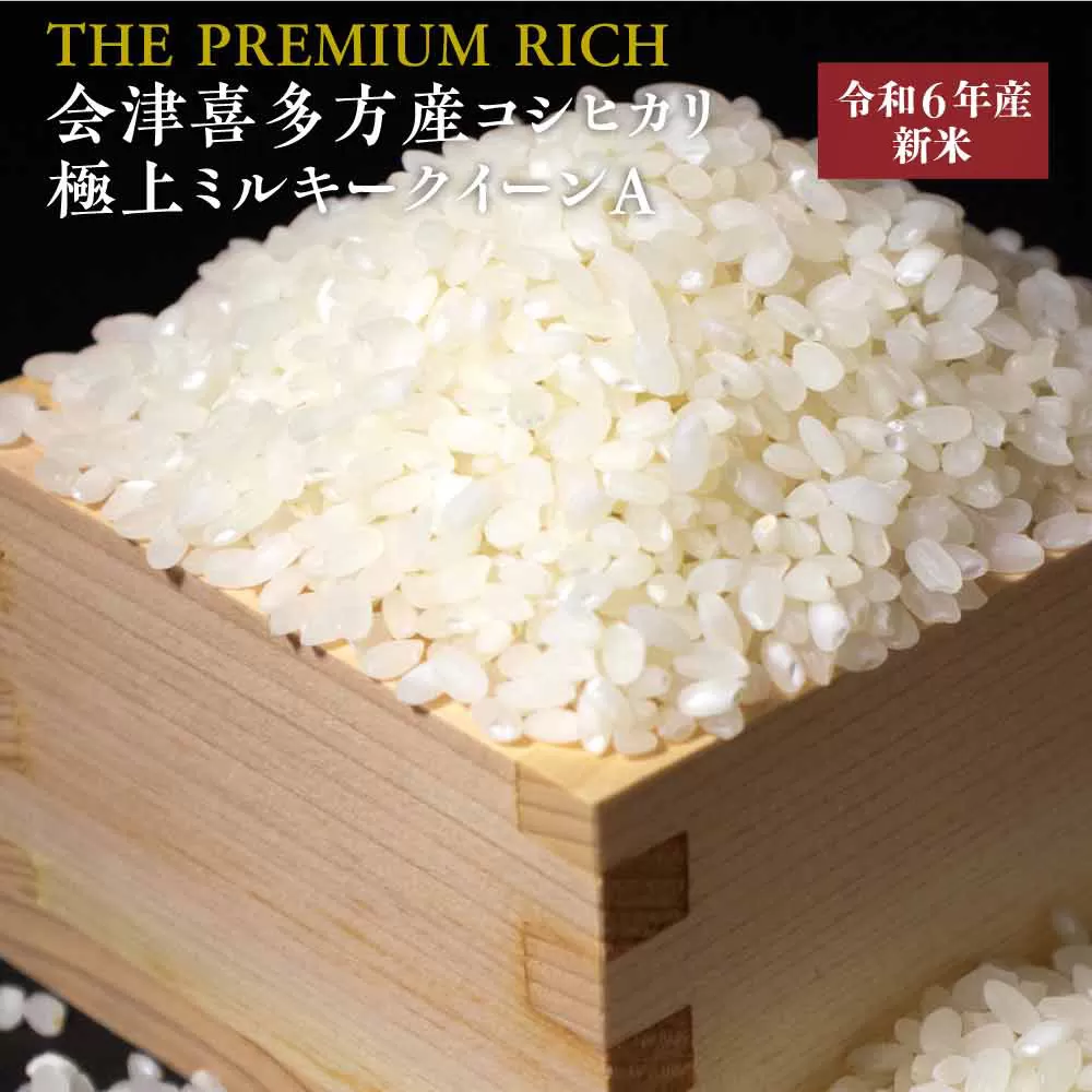 【令和6年産米】THE PREMIUM RICH会津喜多方産コシヒカリ・極上ミルキークイーンＡ　【07208-0453】