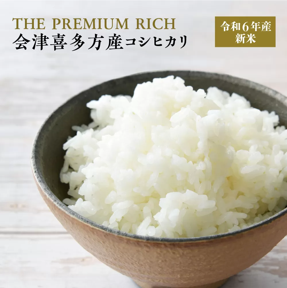 【令和6年産米】THE PREMIUM RICH会津喜多方産コシヒカリ　【07208-0452】