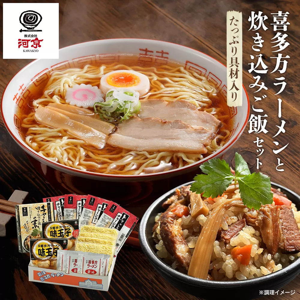 河京喜多方ラーメンとチャーシュー炊き込みご飯セット　【07208-0477】