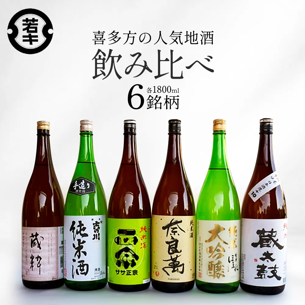 喜多方の地酒 1.8L×6銘柄飲み比べセット　【07208-0186】