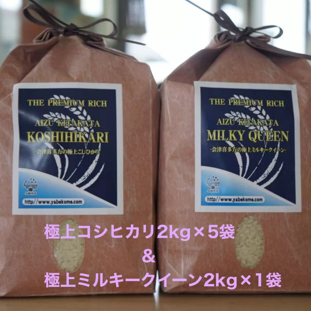 【令和６年産新米予約】THE PREMIUM RICH会津喜多方産コシヒカリ・極上ミルキークイーンＢ　【07208-0454】