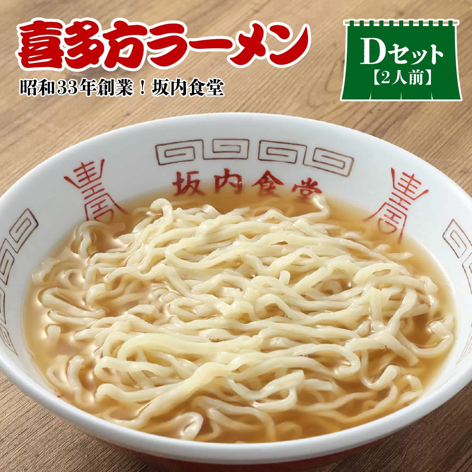 【坂内食堂】おみやげDセット　【07208-0491】