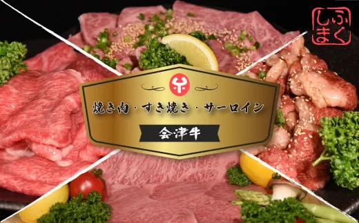 会津喜多方産黒毛和牛　焼き肉・すき焼き・サーロイン　大満足セット　【07208-0293-C】