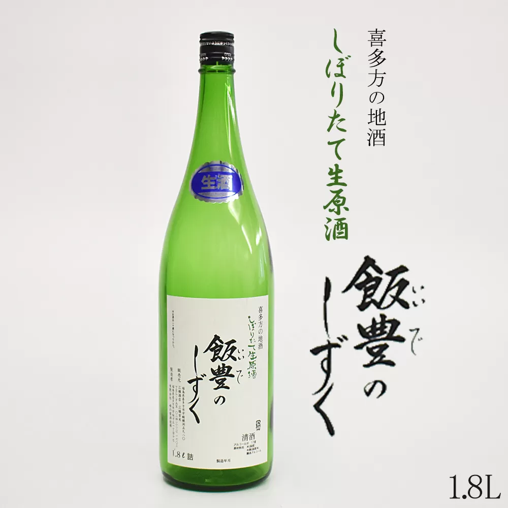 オリジナル清酒　しぼりたて生原酒「飯豊のしずく」1.8L　【07208-0011】