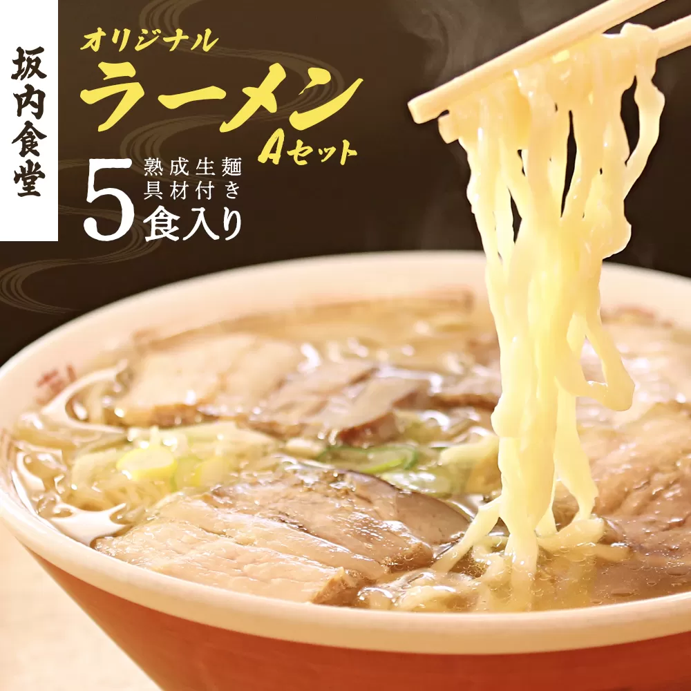 坂内オリジナルラーメンAセットスペシャル（５人前入り）【07208-0103】