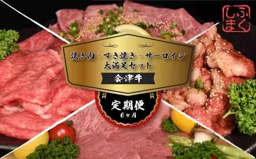 会津喜多方産黒毛和牛　焼き肉・すき焼き・サーロイン　大満足セット　定期便６か月　【07208-0297-C】