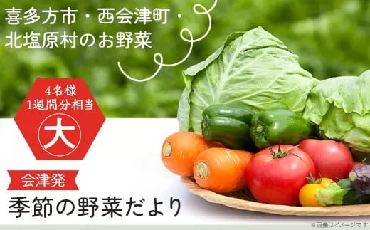 会津発　季節の野菜だより（大・秋冬）　【07208-0259】