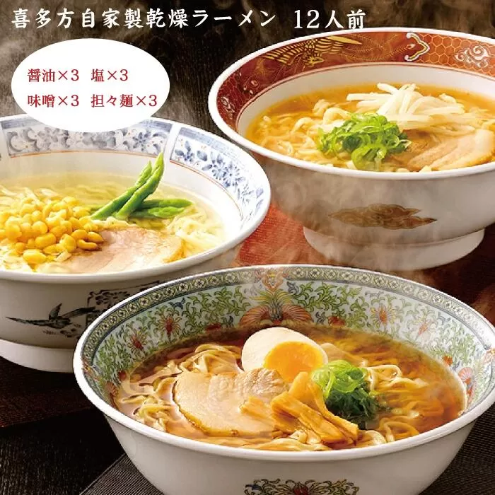 喜多方自家製乾燥ラーメン　12人前　【07208-0238】