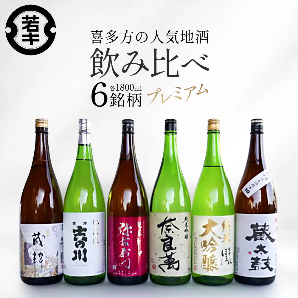 喜多方プレミアム地酒1.8L×6銘柄飲み比べセット　【07208-0187】