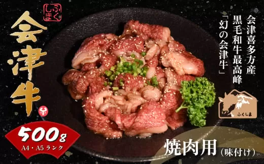 会津喜多方産黒毛和牛　焼き肉用（味付）　【07208-0289-C】