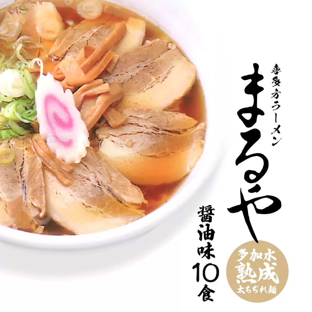 乾燥喜多方ラーメンまるや（10食）　【07208-0340-C】