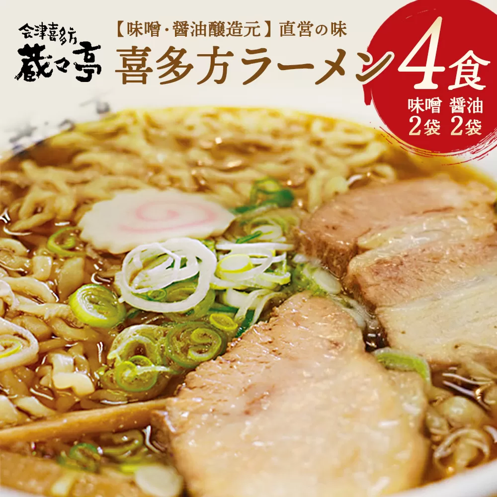 喜多方ラーメン 蔵々亭４食入り 味噌醤油味　【07208-0066】