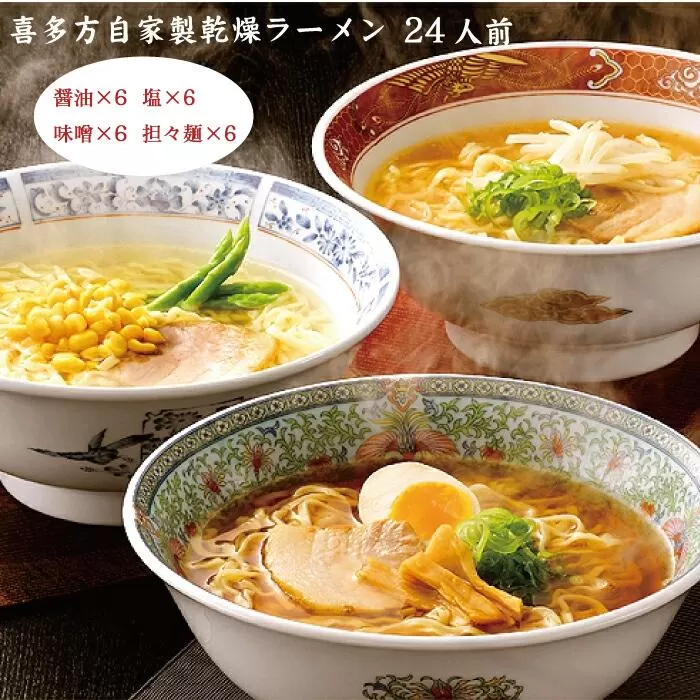 喜多方自家製乾燥ラーメン24人前　【07208-0239】