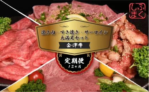 会津喜多方産黒毛和牛　焼き肉・すき焼き・サーロイン　大満足セット　定期便12か月　【07208-0298-C】