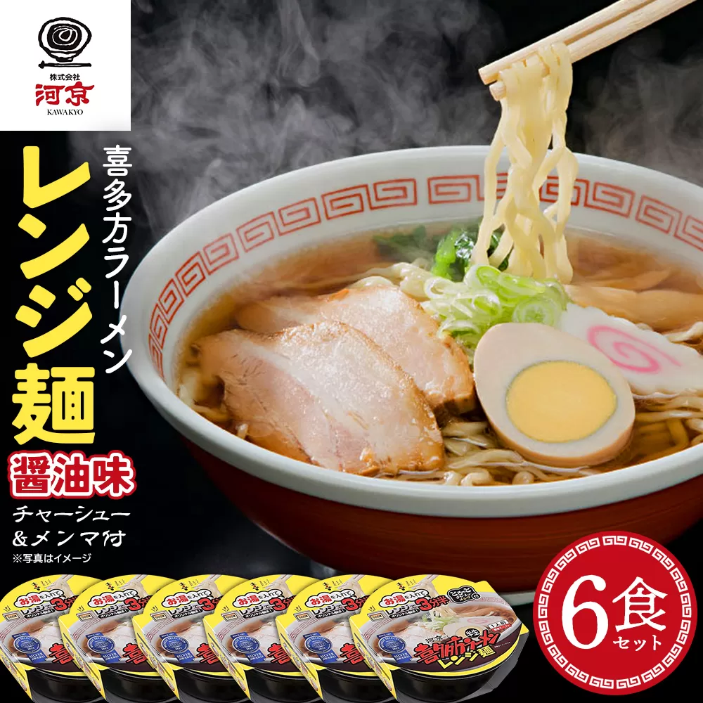 河京喜多方ラーメンレンジ麺　しょうゆ味×6個　【07208-0474】