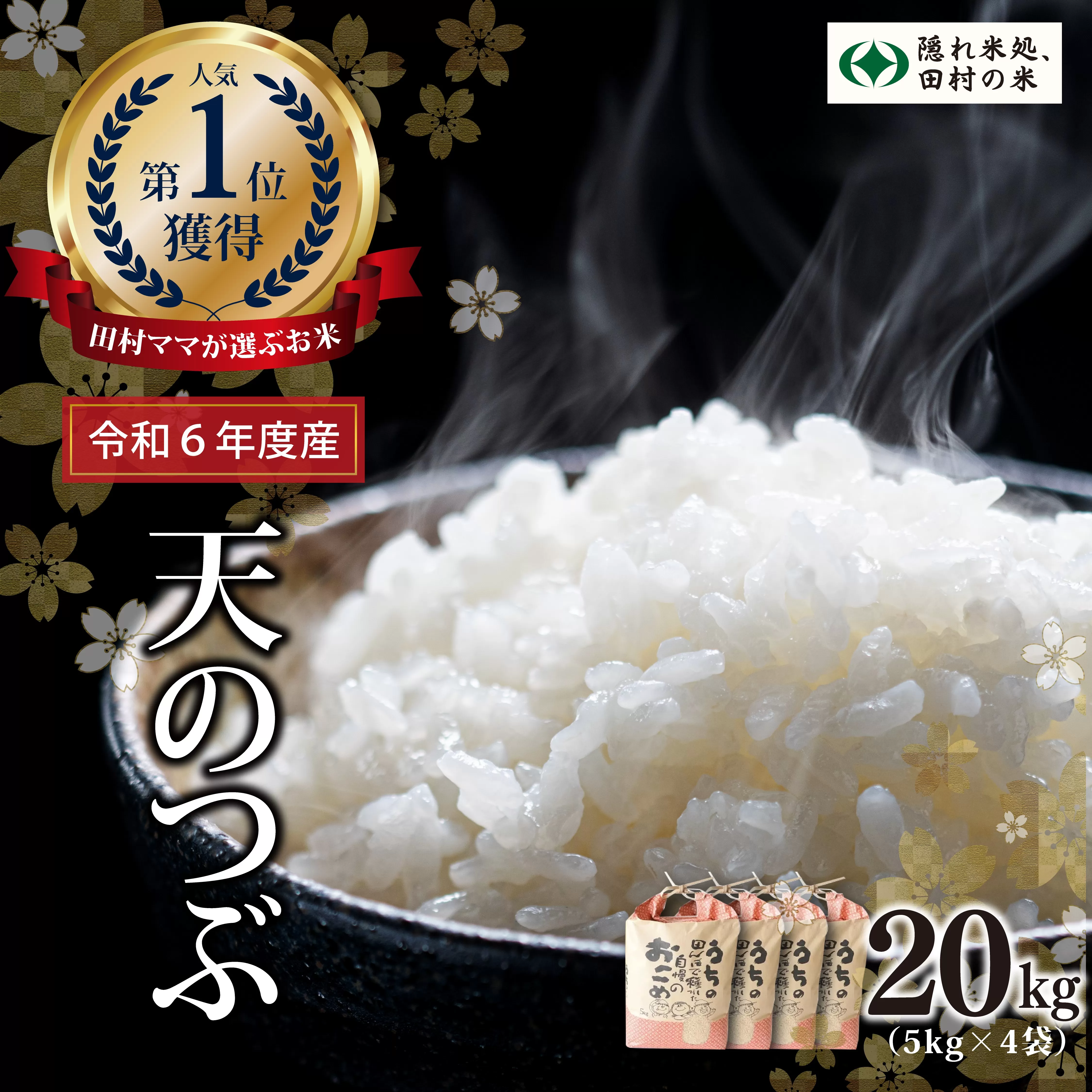 【令和6年産】田村産 天のつぶ 20kg ( 5kg × 4袋 ) お米 一等米 白米 精米したてを発送 福島県 田村市 田村 贈答 米 kome コメ ご飯 単一米 精米 国産 おすすめ 生活応援 ふぁせるたむら