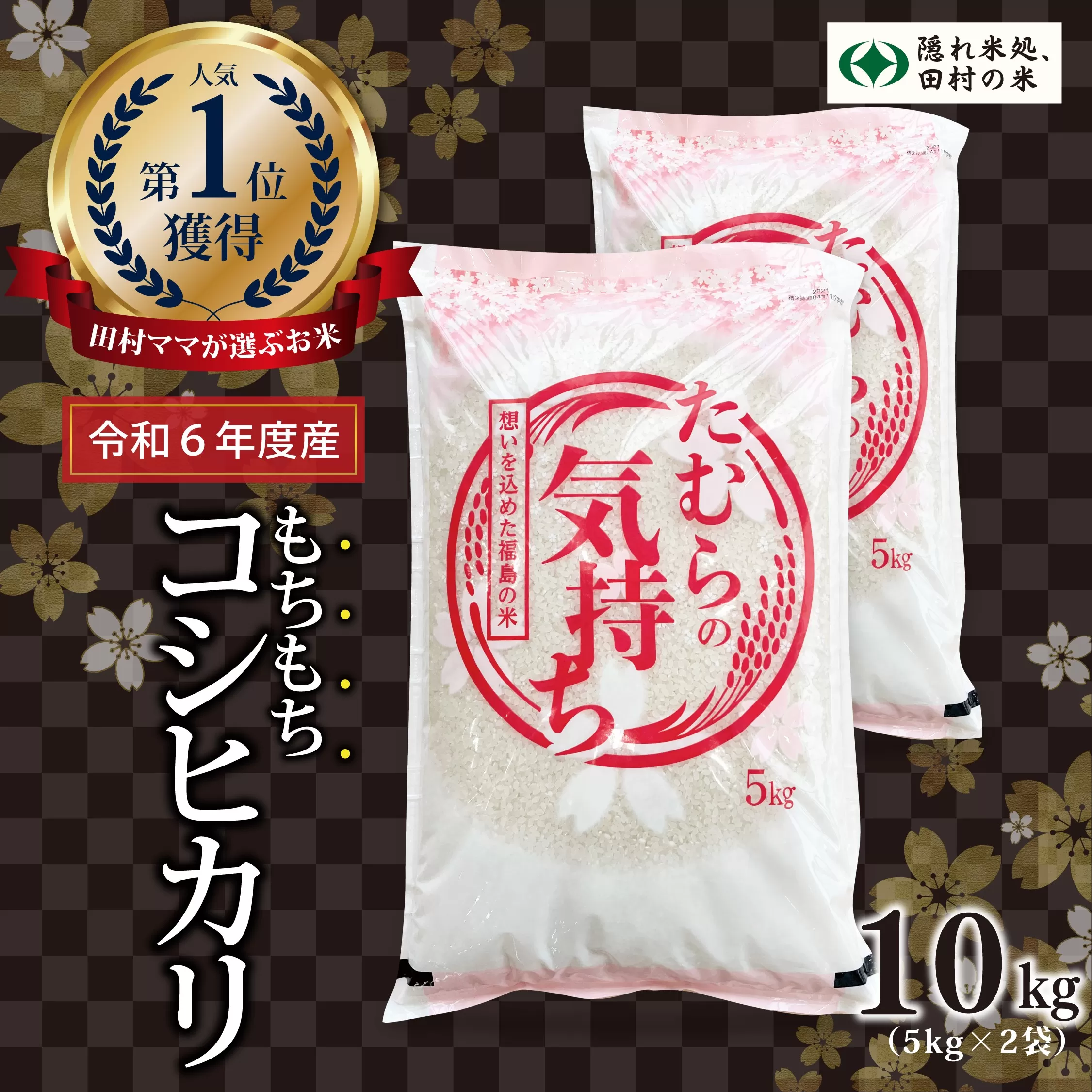 【令和6年産】田村産 コシヒカリ 10kg ( 5kg × 2袋 ) お米 一等米 白米 精米したてを発送 福島県 田村市 田村 贈答 米 kome コメ ご飯 特A 単一米 精米 国産 おすすめ 生活応援 ふぁせるたむら