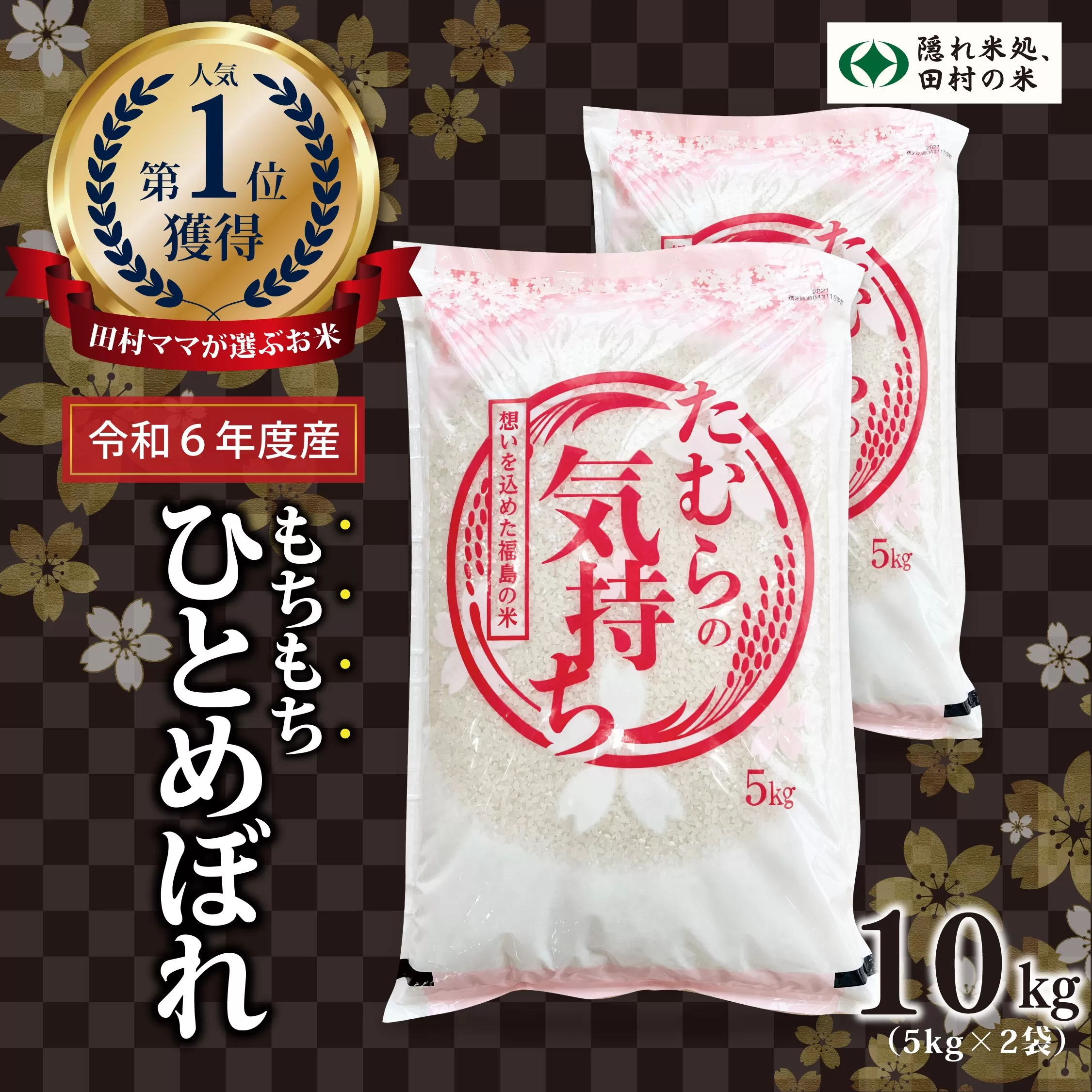 【令和6年産】田村産 ひとめぼれ 10kg ( 5kg × 2袋 ) お米 一等米 白米 精米したてを発送 福島県 田村市 田村 贈答 米 kome コメ ご飯 特A 単一米 精米 国産 おすすめ 生活応援 ふぁせるたむら