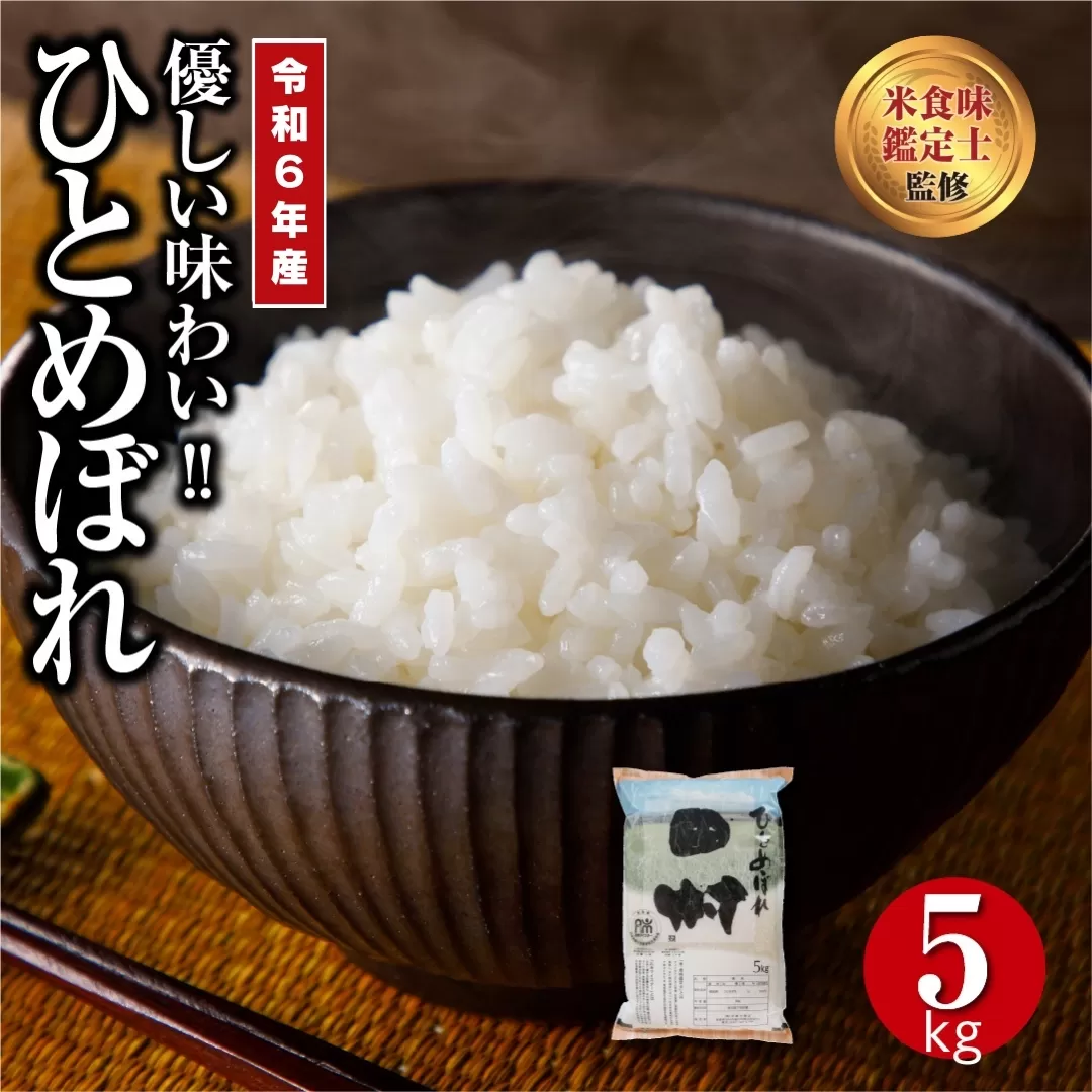 ＼ 年内発送 12/24(火)決済完了分まで!/[ 令和6年産 ] ひとめぼれ 5kg ギフト 贅沢 のし対応 1週間以内発送 福島 ふくしま 田村 贈答 美味しい 米 kome コメ ご飯 ブランド米 精米したて お米マイスター 匠 食味鑑定士 安藤米穀店