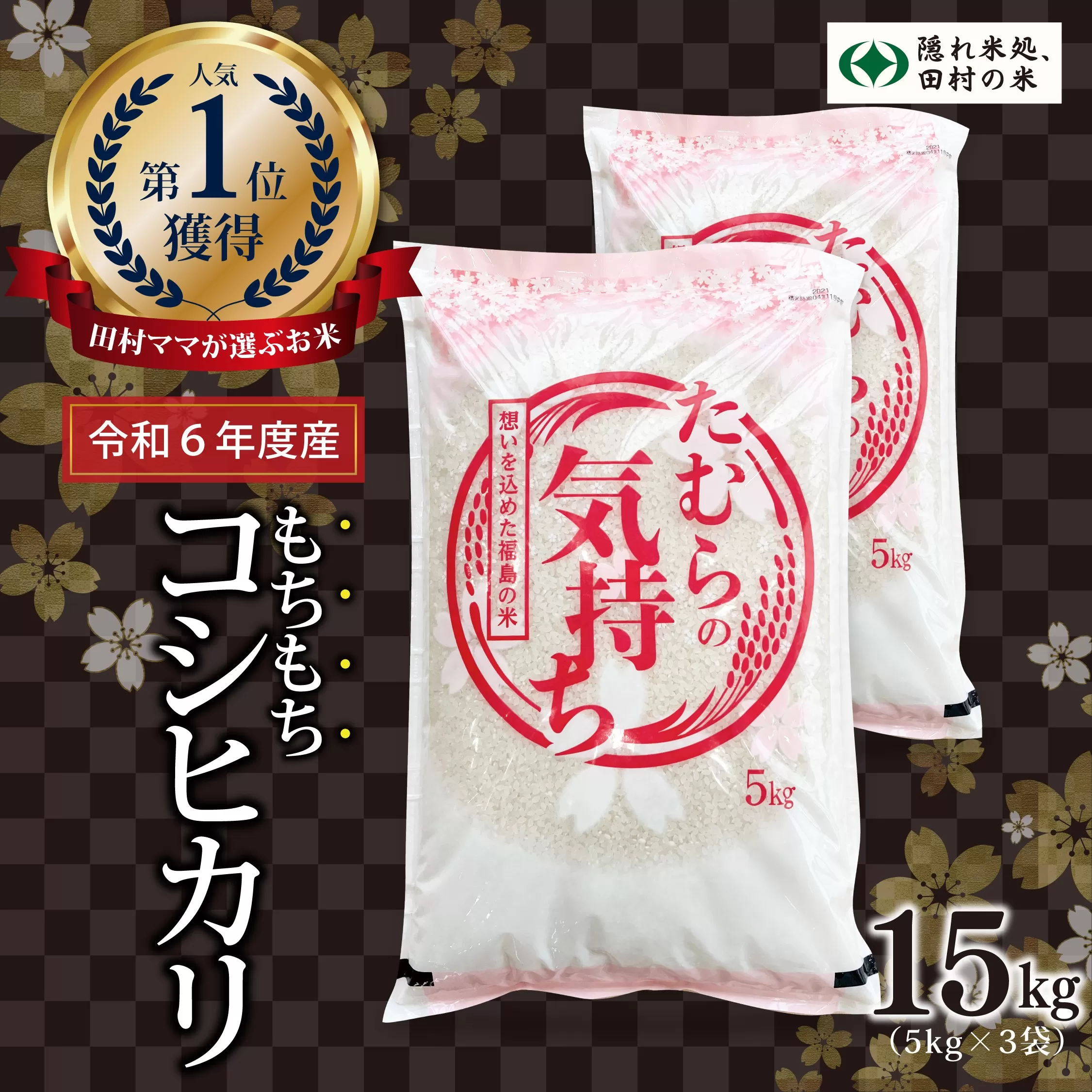 【令和6年産】田村産 コシヒカリ 15kg ( 5kg × 3袋 ) お米 一等米 白米 精米したてを発送 福島県 田村市 田村 贈答 米 kome コメ ご飯 特A 単一米 精米 国産 おすすめ 生活応援 ふぁせるたむら