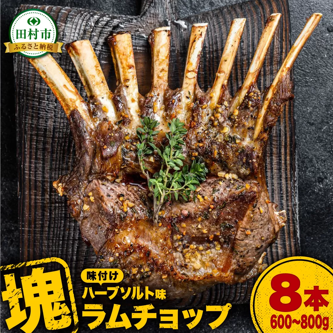 ラムチョップ 8本 （ ハーブソルト味 600g ～ 800g ） 塊肉でお届け！ 肉 羊肉 羊 ラム ラム肉 焼肉 BBQ 塊 人気 ランキング ギフト 贈答 プレゼント 熨斗 のし 福島県 田村市 ふくしま 福島 川合精肉店