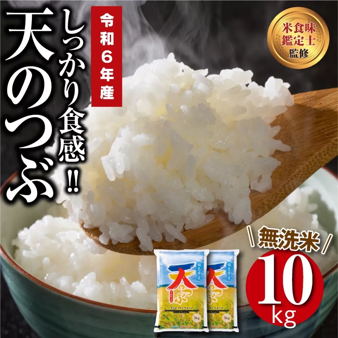 ＼ 年内発送 12/24(火)決済完了分まで!/ [ 令和6年産] [無洗米] 田村市産 天のつぶ 10kg ギフト 贅沢 のし対応 1週間以内発送 福島 ふくしま 田村 贈答 美味しい 米 kome コメ ご飯 ブランド米 精米したて お米マイスター 匠 食味鑑定士 安藤米穀店